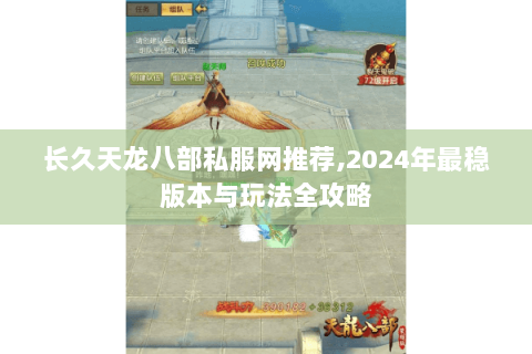 长久天龙八部私服网推荐,2024年最稳版本与玩法全攻略