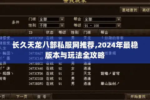 长久天龙八部私服网推荐,2024年最稳版本与玩法全攻略