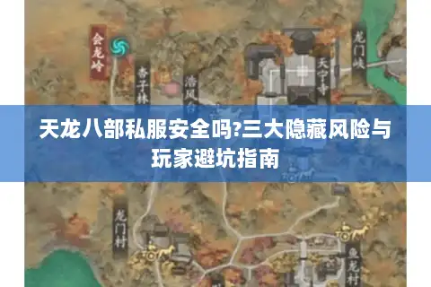 天龙八部私服安全吗?三大隐藏风险与玩家避坑指南 天龙八部私服安全吗?三大隐藏风险与玩家避坑指南