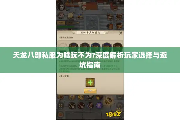 天龙八部私服为啥玩不为?深度解析玩家选择与避坑指南 天龙八部私服为啥玩不为?深度解析玩家选择与避坑指南