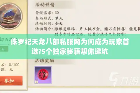 侏罗纪天龙八部私服网为何成为玩家首选?5个独家秘籍帮你避坑