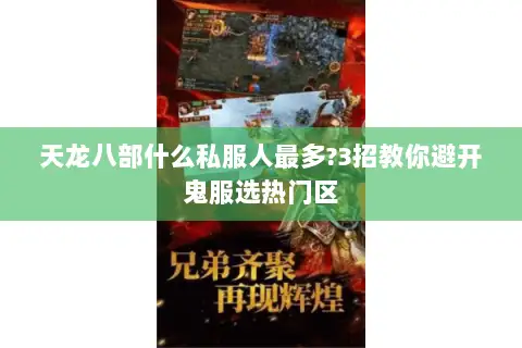 天龙八部什么私服人最多?3招教你避开鬼服选热门区 天龙八部什么私服人最多?3招教你避开鬼服选热门区