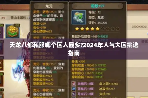 天龙八部私服哪个区人最多?2024年人气大区挑选指南