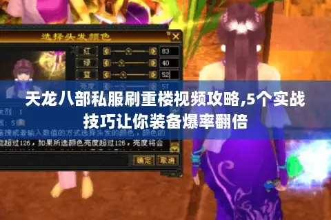 天龙八部私服刷重楼视频攻略,5个实战技巧让你装备爆率翻倍