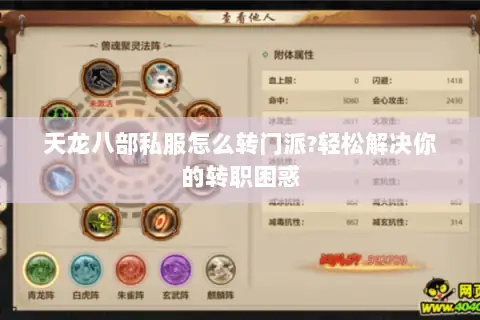 天龙八部私服怎么转门派?轻松解决你的转职困惑