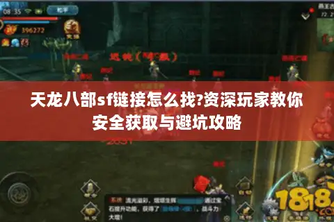 天龙八部sf链接怎么找?资深玩家教你安全获取与避坑攻略