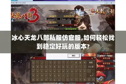 冰心天龙八部私服仿官服,如何轻松找到稳定好玩的版本?