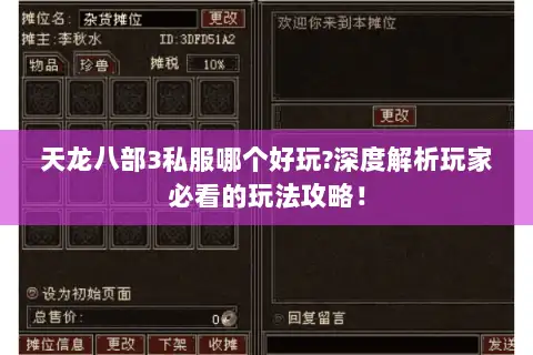 天龙八部3私服哪个好玩?深度解析玩家必看的玩法攻略! 天龙八部3私服哪个好玩?深度解析玩家必看的玩法攻略!