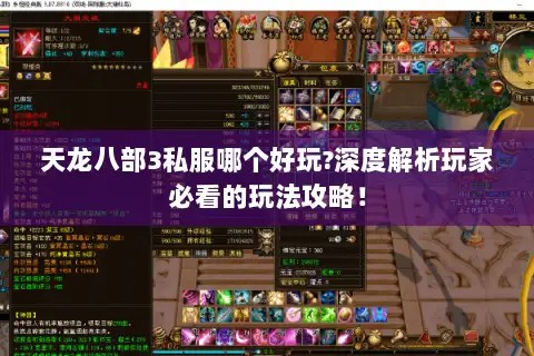 天龙八部3私服哪个好玩?深度解析玩家必看的玩法攻略! 天龙八部3私服哪个好玩?深度解析玩家必看的玩法攻略!