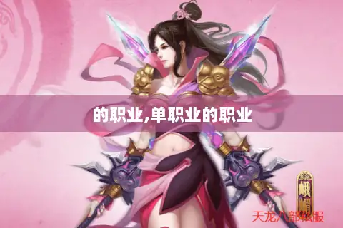 的职业,单职业的职业
