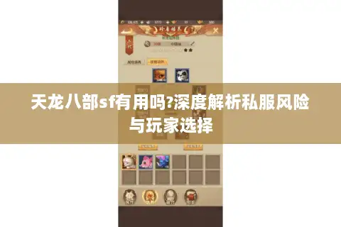 天龙八部sf有用吗?深度解析私服风险与玩家选择 天龙八部sf有用吗?深度解析私服风险与玩家选择