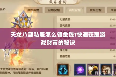 天龙八部私服怎么领金钱?快速获取游戏财富的秘诀