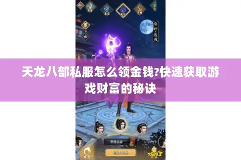 天龙八部私服怎么领金钱?快速获取游戏财富的秘诀