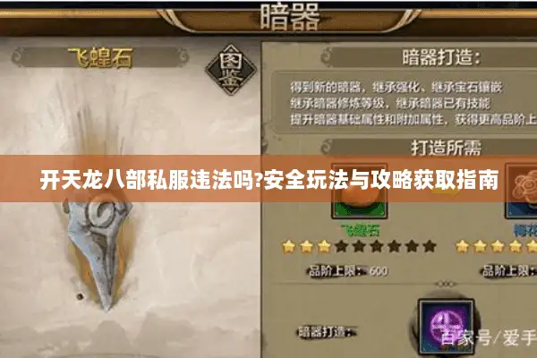 开天龙八部私服违法吗?安全玩法与攻略获取指南 开天龙八部私服违法吗?安全玩法与攻略获取指南