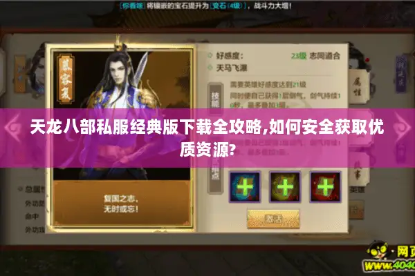 天龙八部私服经典版下载全攻略,如何安全获取优质资源?