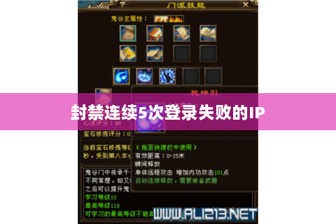 封禁连续5次登录失败的IP