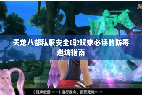 天龙八部私服安全吗?玩家必读的防毒避坑指南 天龙八部私服安全吗?玩家必读的防毒避坑指南