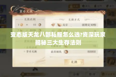 变态版天龙八部私服怎么选?资深玩家揭秘三大生存法则 变态版天龙八部私服怎么选?资深玩家揭秘三大生存法则