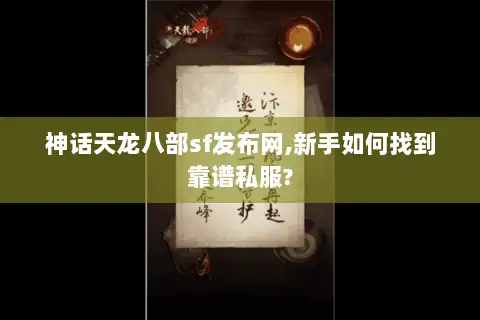 神话天龙八部sf发布网,新手如何找到靠谱私服?