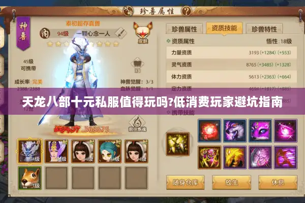 天龙八部十元私服值得玩吗?低消费玩家避坑指南 天龙八部十元私服值得玩吗?低消费玩家避坑指南