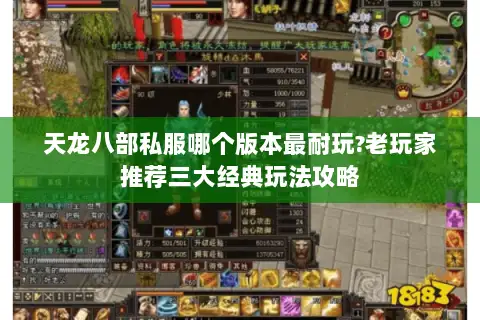 天龙八部私服哪个版本最耐玩?老玩家推荐三大经典玩法攻略