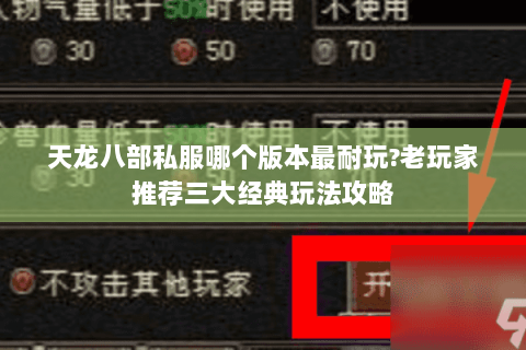天龙八部私服哪个版本最耐玩?老玩家推荐三大经典玩法攻略