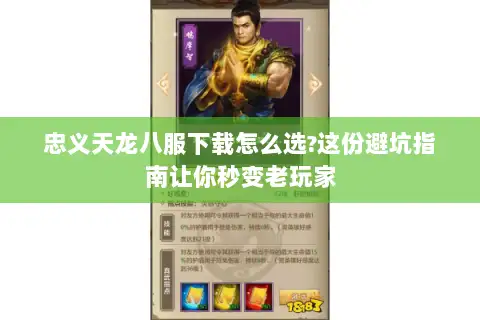 忠义天龙八服下载怎么选?这份避坑指南让你秒变老玩家