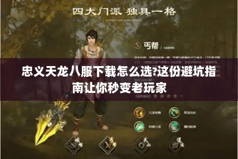 忠义天龙八服下载怎么选?这份避坑指南让你秒变老玩家