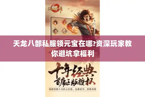 天龙八部私服领元宝在哪?资深玩家教你避坑拿福利