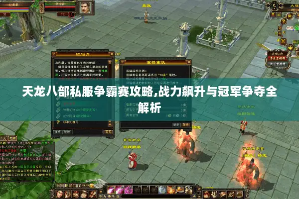 天龙八部私服争霸赛攻略,战力飙升与冠军争夺全解析