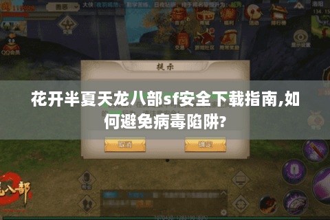 花开半夏天龙八部sf安全下载指南,如何避免病毒陷阱? 花开半夏天龙八部sf安全下载指南,如何避免病毒陷阱?