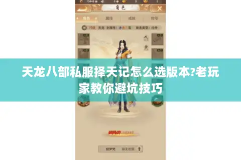 天龙八部私服择天记怎么选版本?老玩家教你避坑技巧 天龙八部私服择天记怎么选版本?老玩家教你避坑技巧