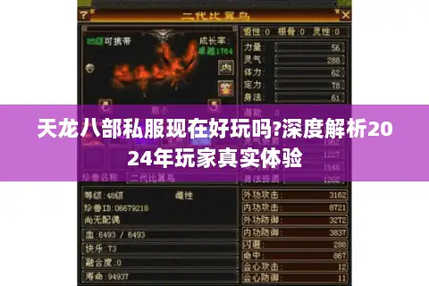 天龙八部私服现在好玩吗?深度解析2024年玩家真实体验