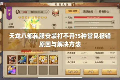 天龙八部私服安装打不开?5种常见报错原因与解决方法
