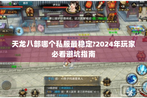 天龙八部哪个私服最稳定?2024年玩家必看避坑指南