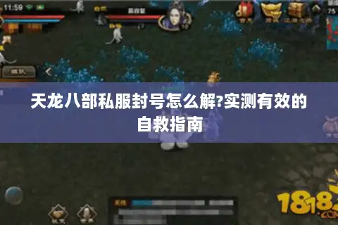 天龙八部私服封号怎么解?实测有效的自救指南 天龙八部私服封号怎么解?实测有效的自救指南