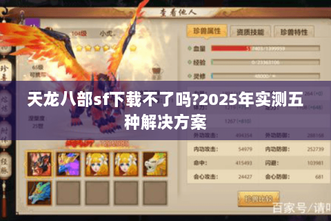 天龙八部sf下载不了吗?2025年实测五种解决方案