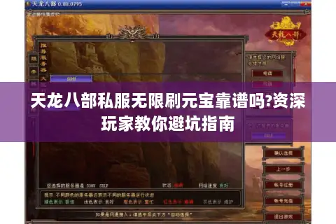 天龙八部私服无限刷元宝靠谱吗?资深玩家教你避坑指南