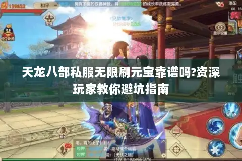 天龙八部私服无限刷元宝靠谱吗?资深玩家教你避坑指南