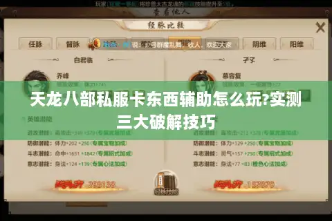 天龙八部私服卡东西辅助怎么玩?实测三大破解技巧