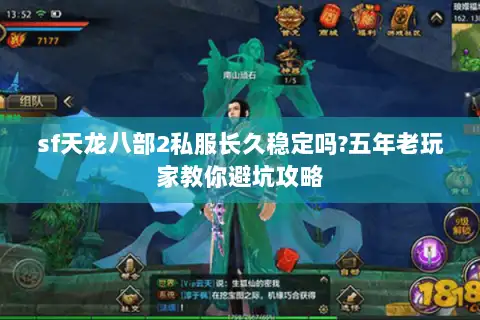sf天龙八部2私服长久稳定吗?五年老玩家教你避坑攻略 sf天龙八部2私服长久稳定吗?五年老玩家教你避坑攻略
