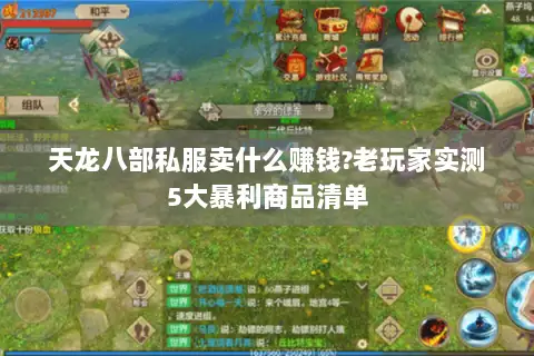 天龙八部私服卖什么赚钱?老玩家实测5大暴利商品清单