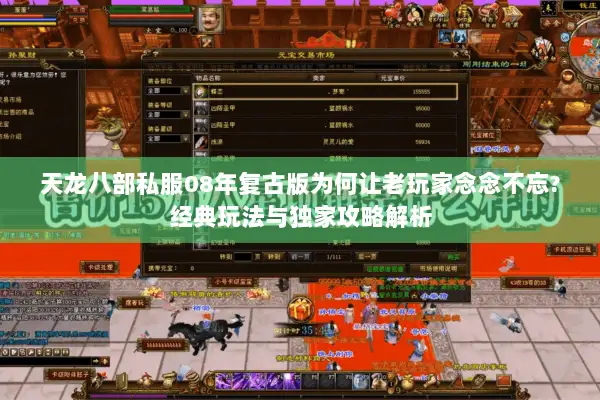 天龙八部私服08年复古版为何让老玩家念念不忘?经典玩法与独家攻略解析 天龙八部私服08年复古版为何让老玩家念念不忘?经典玩法与独家攻略解析