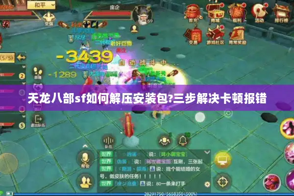 天龙八部sf如何解压安装包?三步解决卡顿报错 天龙八部sf如何解压安装包?三步解决卡顿报错