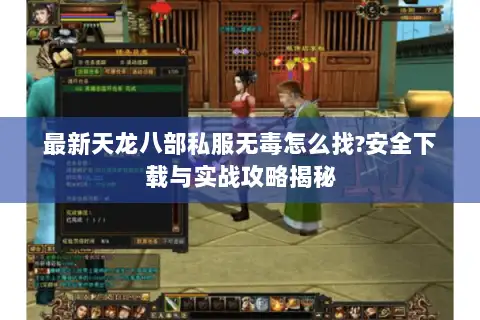 最新天龙八部私服无毒怎么找?安全下载与实战攻略揭秘 最新天龙八部私服无毒怎么找?安全下载与实战攻略揭秘