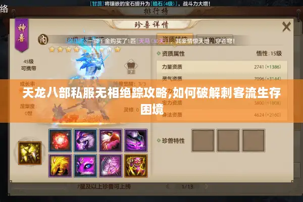 天龙八部私服无相绝踪攻略,如何破解刺客流生存困境