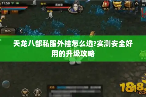 天龙八部私服外挂怎么选?实测安全好用的升级攻略