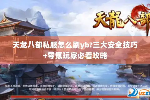 天龙八部私服怎么刷yb?三大安全技巧+零氪玩家必看攻略