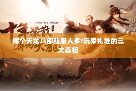 哪个天龙八部私服人多?玩家扎堆的三大真相