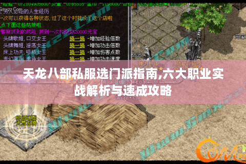 天龙八部私服选门派指南,六大职业实战解析与速成攻略